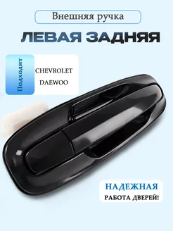 Внешняя левая задняя ручка Chevrolet, Daewoo