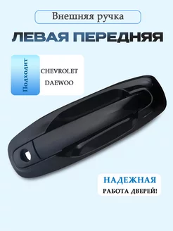 Внешняя левая передняя ручка Chevrolet, Daewoo