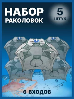 Раколовка зонт 6 входов - 5 шт Волжский улов 256000496 купить за 987 ₽ в интернет-магазине Wildberries