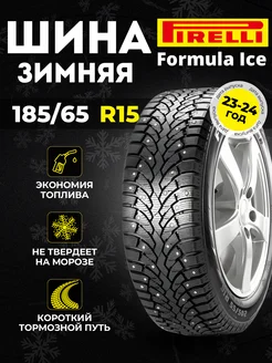 Шины зимние Рirelli Formula Ice 185 65 R15 88T шипованные