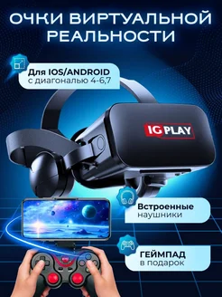 Очки виртуальной реальности с premium джойстиком IG PLAY 256000752 купить за 5 070 ₽ в интернет-магазине Wildberries