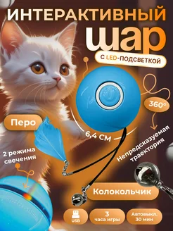 Игрушка для кошек, вращающийся светодиодный мяч, 6.4 см Чистый котик 256001325 купить за 401 ₽ в интернет-магазине Wildberries