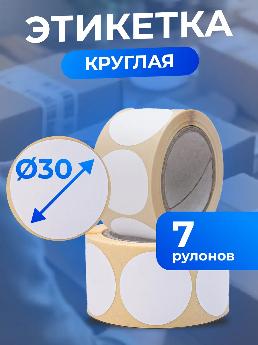 Круглые термоэтикетки 30х30 мм 7 рулонов