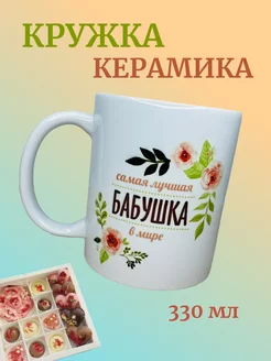 Кружка керамическая для бабушки