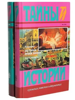 История моей жизни. В 2-х книгах