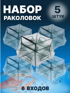 Раколовка книжка 6 входов - 5 шт Волжский улов 256002740 купить за 1 155 ₽ в интернет-магазине Wildberries