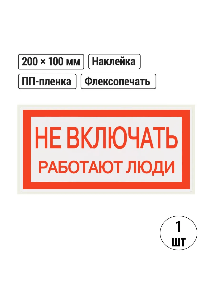 Плакат 200х100мм "Не включать. Работают люди" 1 шт.