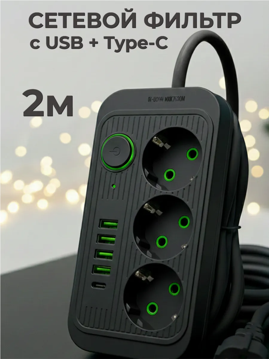 Удлинитель сетевой фильтр с USB + Type-C 2 метра 3 розетки