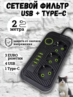 Удлинитель сетевой фильтр с USB + Type-C 2 метра 3 розетки