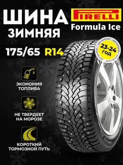 Шины зимние Pirеlli Formula Ice 175 65 R14 82T шип