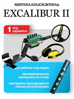 Металлоискатель Excalibur II Universal