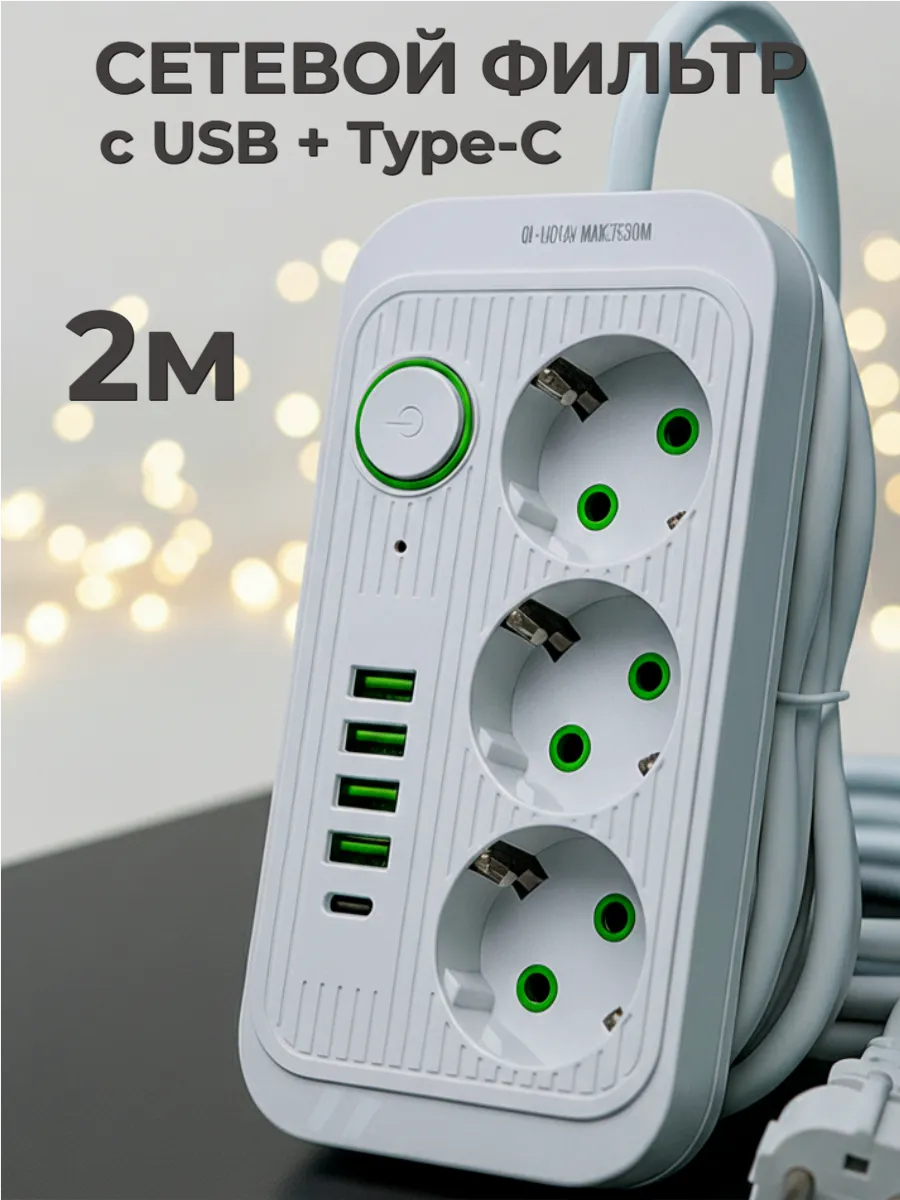 Удлинитель сетевой фильтр с USB + Type-C 2 метра 3 розетки