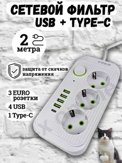 Удлинитель сетевой фильтр с USB + Type-C 2 метра 3 розетки