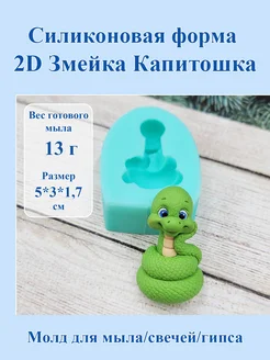 Силиконовая форма "2D Змейка Капитошка"