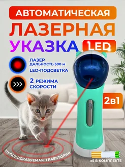 "Лазерная указка" для кошек, авто и ручное управление. Чистый котик 256004542 купить за 1 204 ₽ в интернет-магазине Wildberries