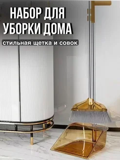 Веник с совком - щетка для уборки ЧистоГрад 256004635 купить за 1 067 ₽ в интернет-магазине Wildberries