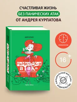 Паническая атака. Избавиться раз и навсегда! А. Курпатов Филипок и Ко 256004795 купить за 1 607 ₽ в интернет-магазине Wildberries