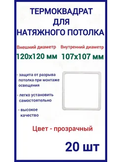 Термоквадрат для натяжных потолков 120х120мм, 20шт