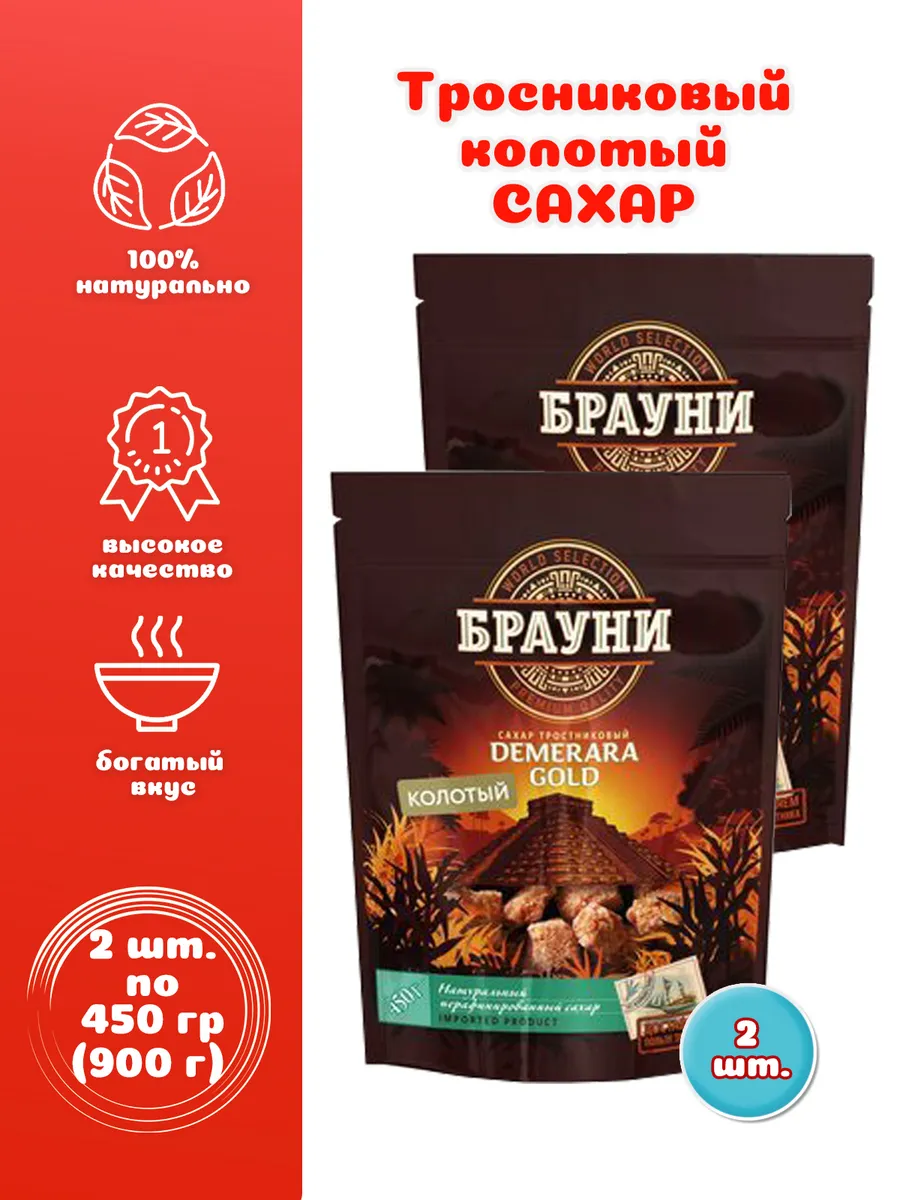 Сахар колотый тростниковый 2 шт. по 450 г