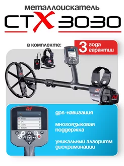 Металлоискатель CTX 3030