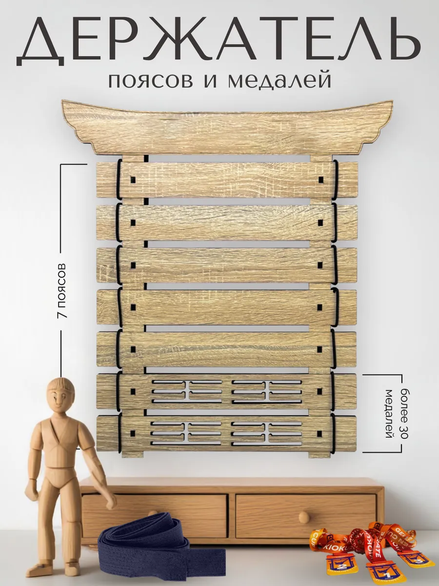 Держатель поясов и медалей карате универсальный