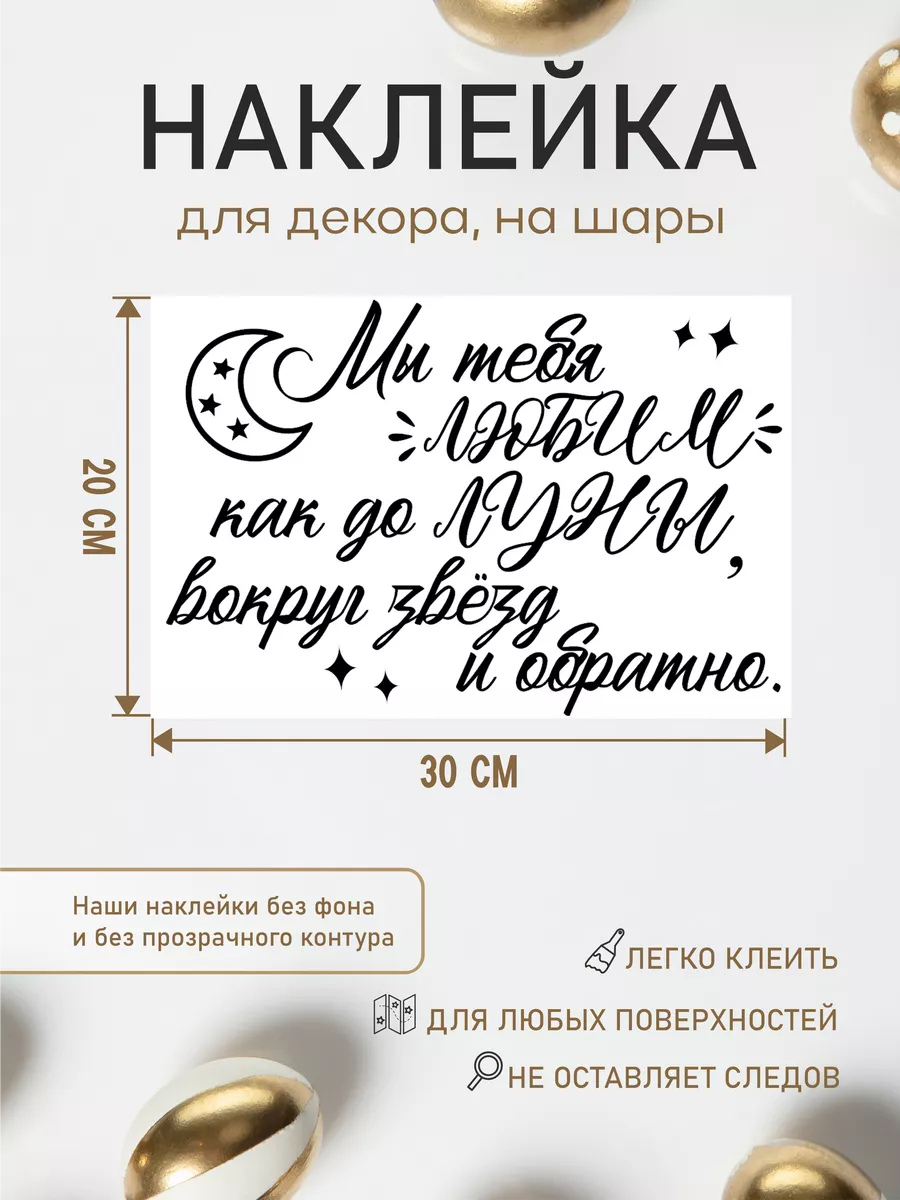 Наклейка без фона Любим тебя до луны и обратно