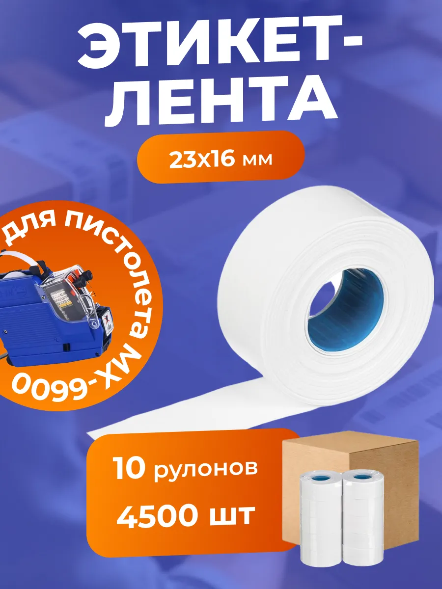 Этикетлента 23х16 450 шт 10 рулонов