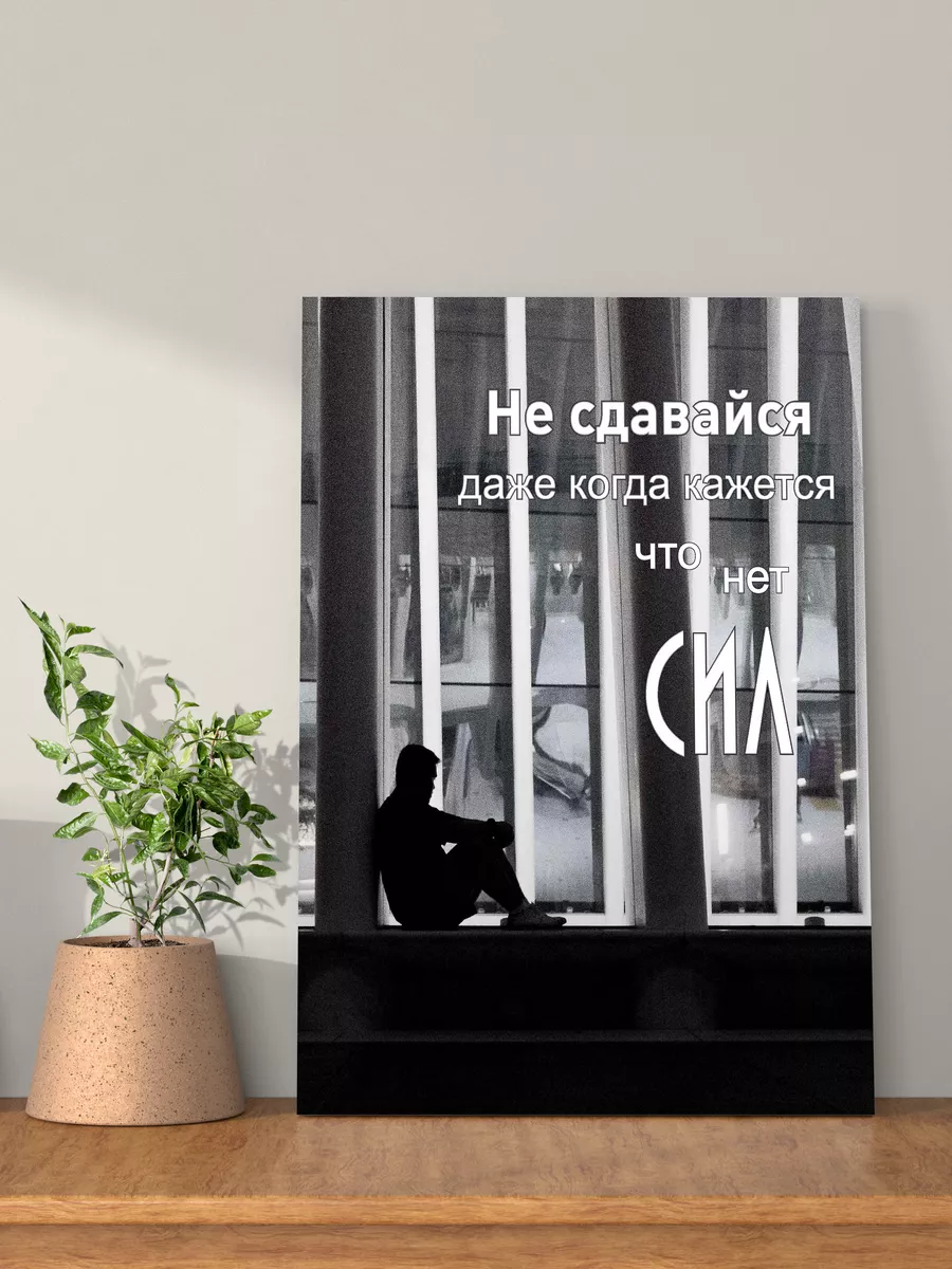 Картина на стену мотивация 30х40 см