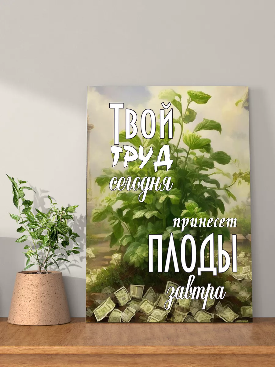 Картина на стену мотивация 30х40 см