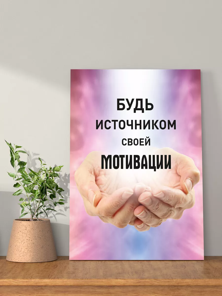 Картина на стену мотивация 30х40 см