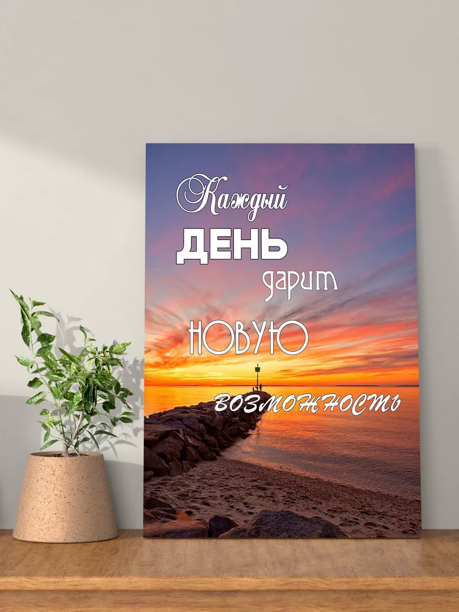 Картина на стену мотивация 30х40 см