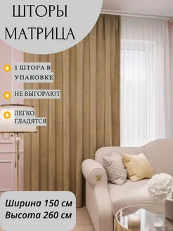 Шторы Портьеры Матрица 150*260 см горчичный 256007410 купить за 921 ₽ в интернет-магазине Wildberries