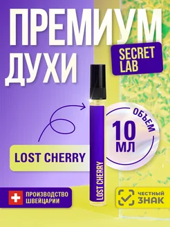 Духи женские стойкие 10мл Lost Cherry