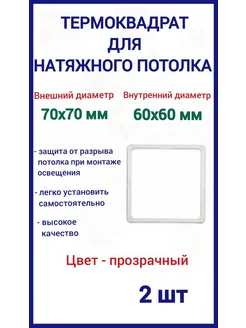 Термоквадрат для натяжных потолков 70х70мм, 2шт