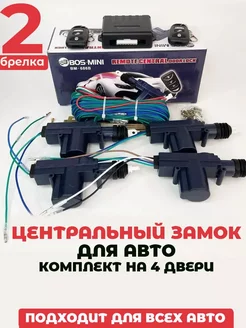 Комплект центрального замка, универсальный BOS-MINI 256009586 купить за 1 935 ₽ в интернет-магазине Wildberries