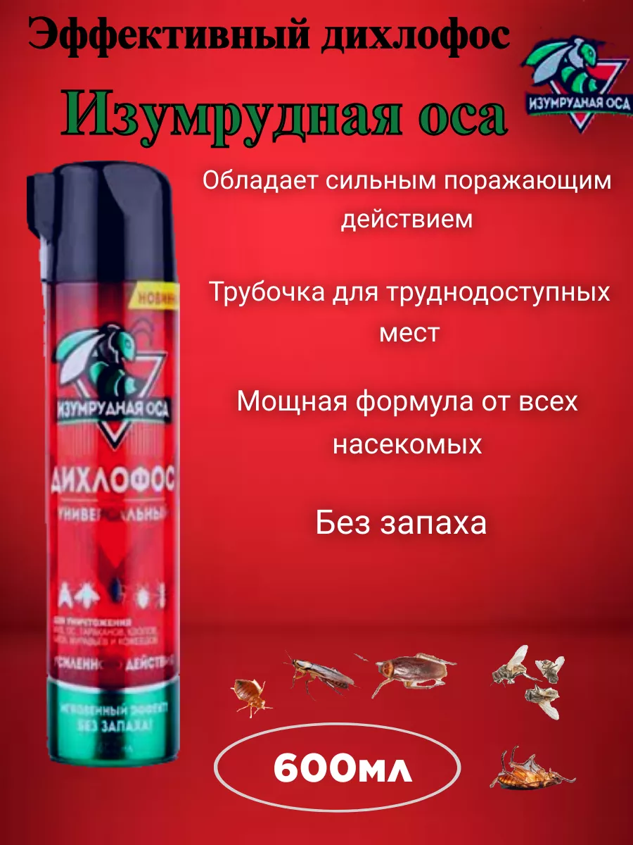 Дихлофос универсальный Изумрудная Оса 600мл