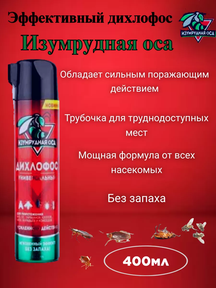 Дихлофос универсальный Изумрудная Оса 400мл