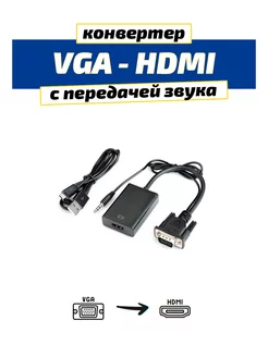 Конвертер VGA на HDMI с питанием SeverGate 256010930 купить за 308 ₽ в интернет-магазине Wildberries