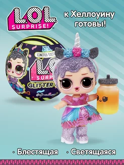 Кукла LOL Surprise Хэллоуин Glitter Glow лол в шаре