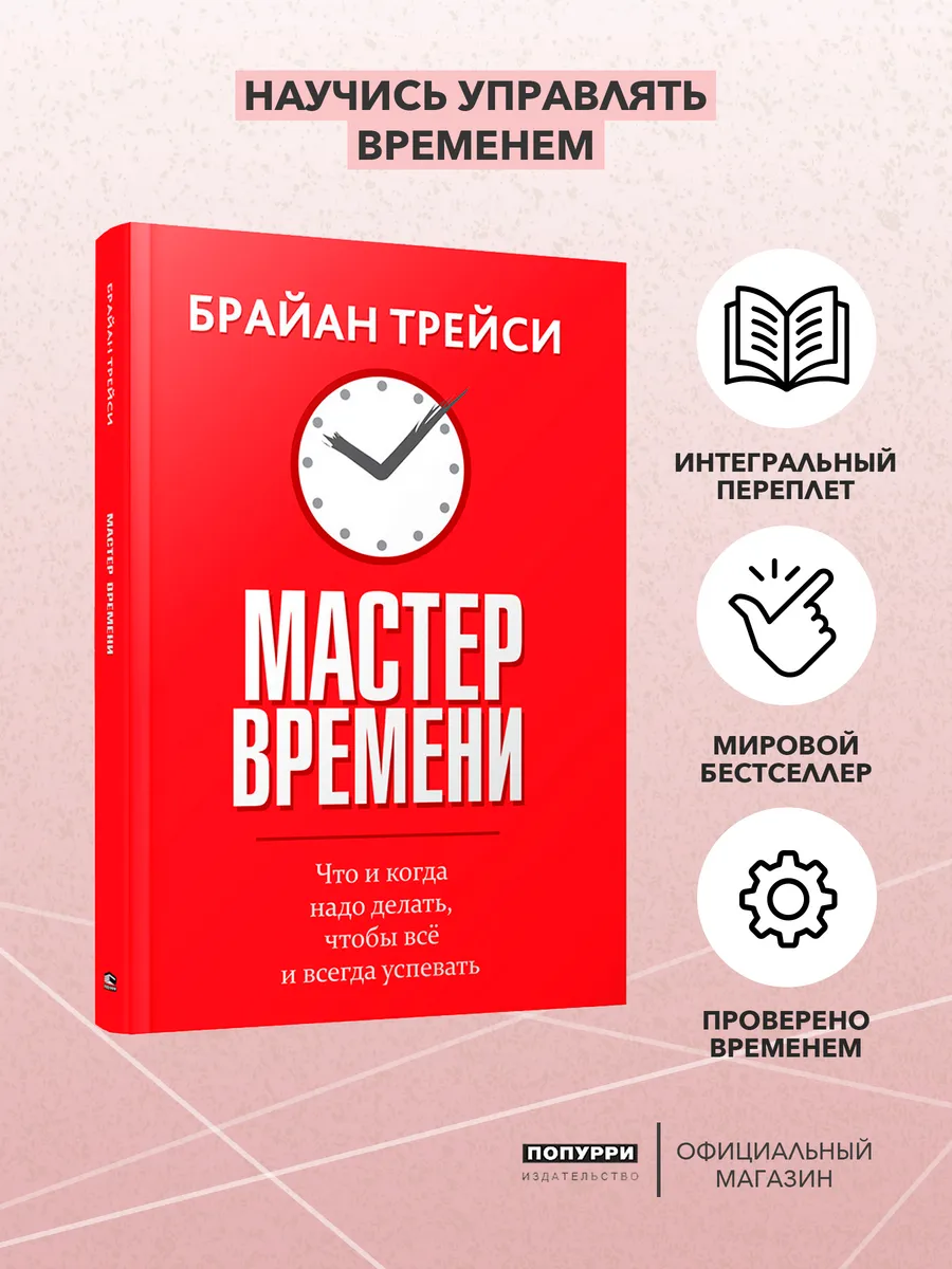 Мастер времени