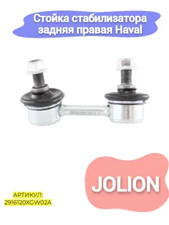 Стойка стабилизатора задняя правая Haval Jolion