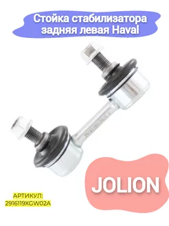 Стойка стабилизатора задняя левая Haval Jolion