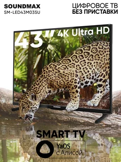 Телевизор SMART TV SM-LED43M03SU, 4К, Yandex с Алисой Soundmax 256012520 купить за 19 432 ₽ в интернет-магазине Wildberries