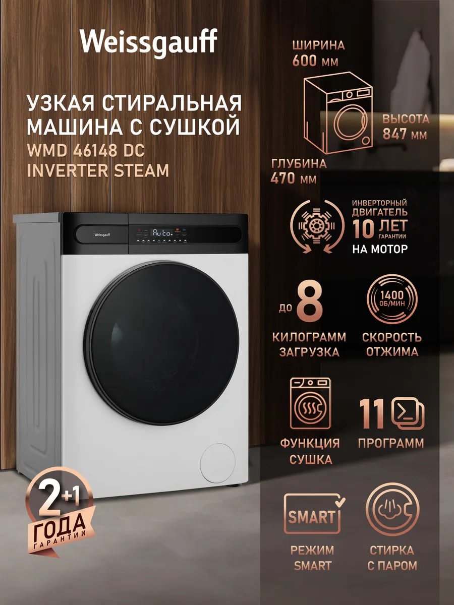 Стиральная машина автомат 8 кг узкая с сушкой и паром
