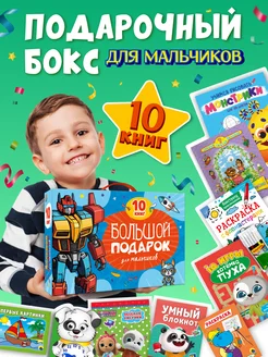 Подарочный набор из 10 книг Большой подарок для мальчиков