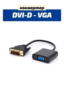 Конвертер DVI-D 24pin+1 в VGA