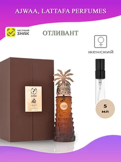 Ajwaa отливант 5 мл. Lattafa Perfumes 256017524 купить за 510 ₽ в интернет-магазине Wildberries