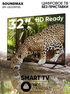 Телевизор SMART TV SM-LED32M15S, Yandex с Алисой Soundmax 256017885 купить за 12 061 ₽ в интернет-магазине Wildberries