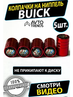 Колпачки на ниппель колеса вентиль Buick