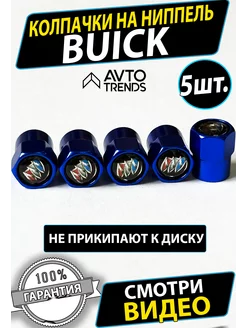 Колпачки на ниппель шины диски Buick